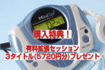 【在庫限り】 拡張セッション5720円分プレゼント！ 「マインドスパ」