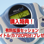 【在庫限り】 拡張セッション5720円分プレゼント！ 「マインドスパ」