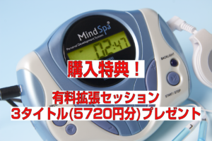 【在庫限り】 拡張セッション5720円分プレゼント！ 「マインドスパ」