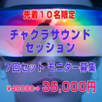 HRTスタジオ「チャクラサウンドセッション　7回セット」　モニター料金