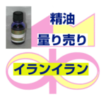イランイラン　10ｍｌ