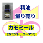 カモミール（カミツレ、ローマン）5ｍｌ
