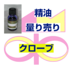クローブ　10ｍｌ