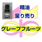 グレープフルーツ　10ｍｌ