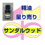 サンダルウッド　10ｍｌ