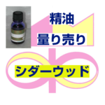 シダーウッド　10ｍｌ