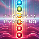 HRTスタジオ「チャクラサウンドセッション　40分」