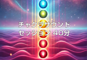 HRTスタジオ「チャクラサウンドセッション　40分」