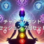HRTスタジオ「チャクラサウンドセッション　7回セット」