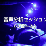 HRTスタジオ「音声分析セッション（リピート）」