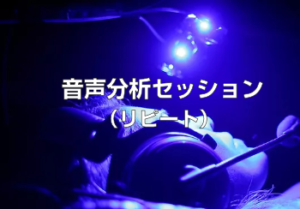 HRTスタジオ「音声分析セッション（リピート）」