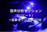 HRTスタジオ「音声分析セッション（リピート）＋音楽セッション30分」