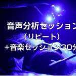 HRTスタジオ「音声分析セッション（リピート）＋音楽セッション30分」