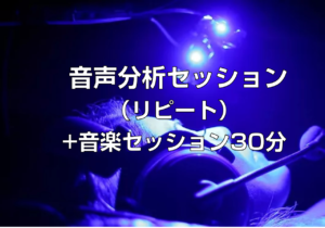 HRTスタジオ「音声分析セッション（リピート）＋音楽セッション30分」