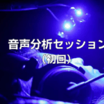 HRTスタジオ「音声分析セッション（初回）」