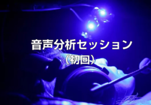HRTスタジオ「音声分析セッション（初回）」