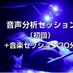 HRTスタジオ「音声分析セッション（初回）＋音楽セッション30分」