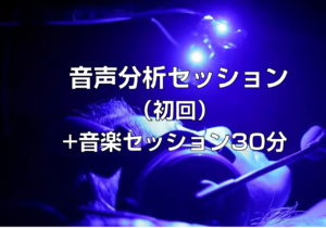 HRTスタジオ「音声分析セッション（初回）＋音楽セッション30分」