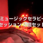 HRTスタジオ「ミュージックセラピーセッション　3回セット」