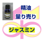 ジャスミン　3ｍｌ