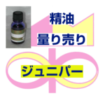 ジュニパー　10ｍｌ