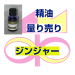 ジンジャー　10ｍｌ
