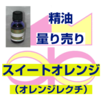 スイートオレンジ（オレンジレクチ）　10ｍｌ