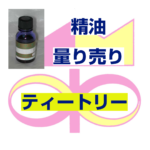 ティートリー　10ｍｌ
