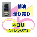 ネロリ（オレンジ花）3ｍｌ