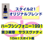「ハーブシンフォニー1991」　第３楽章　サラスヴァティ　10ml スポイト瓶入り
