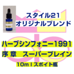 「ハーブシンフォニー1991」　序　章　スーパーブレイン 10ml スポイト瓶入り
