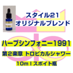 「ハーブシンフォニー1991」　第２楽章　トロピカルシャワー　10mlスポイト瓶入り