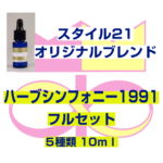 「ハーブシンフォニー1991」10mlスポイト瓶　５種フルセット