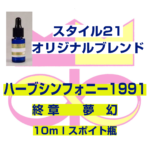 「ハーブシンフォニー1991」　終　章　夢　幻　10ml スポイント瓶入り