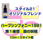「ハーブシンフォニー1991」　第１楽章　森の妖精　10ml スポイト瓶入り