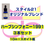 「ハーブシンフォニー1991」　10mlスポイト瓶 ３本セット