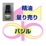 バジル　5ｍｌ