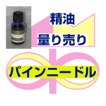 パインニードル　10ｍｌ