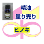 ヒノキ　5ｍｌ