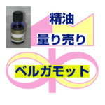 ベルガモット　5ｍｌ