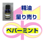 ペパーミント　10ｍｌ