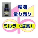 ミルラ（没薬）　5ｍｌ