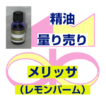 メリッサ（レモンバーム）　10ｍｌ