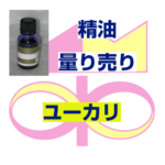 ユーカリ　10ｍｌ