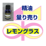 レモングラス　10ｍｌ