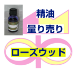ローズウッド　10ｍｌ