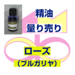 ローズ（ブルガリヤ）　3ｍｌ