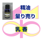 乳 香　5ｍｌ