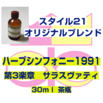 「ハーブシンフォニー1991」　第３楽章　サラスヴァティ 30ml 茶瓶入り