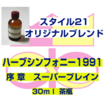 「ハーブシンフォニー1991」　序　章　スーパーブレイン30ml　茶瓶入り